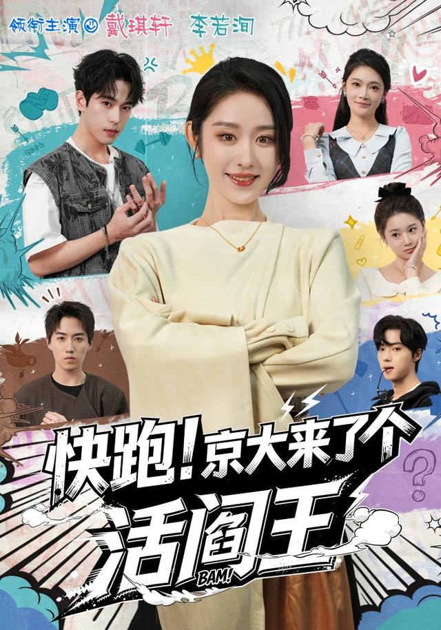 《快跑！京大来了个活阎王》剧照