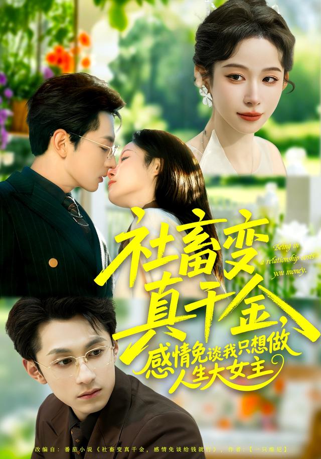 《社畜变真千金，感情免谈我只想做人生大女主》剧照
