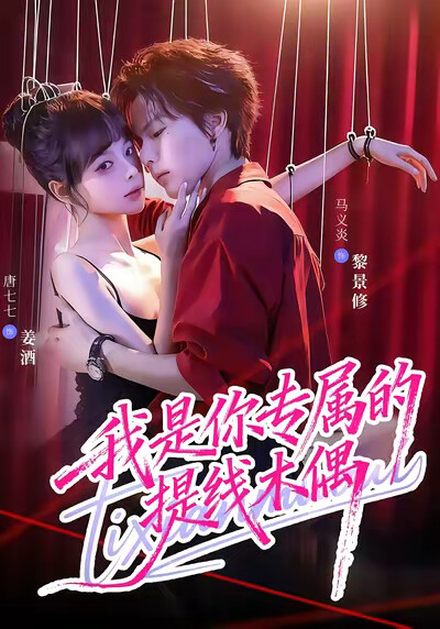 《我是你专属的提线木偶》剧照