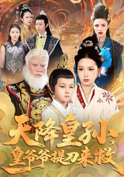 《天降皇孙，皇爷爷提刀来救》剧照