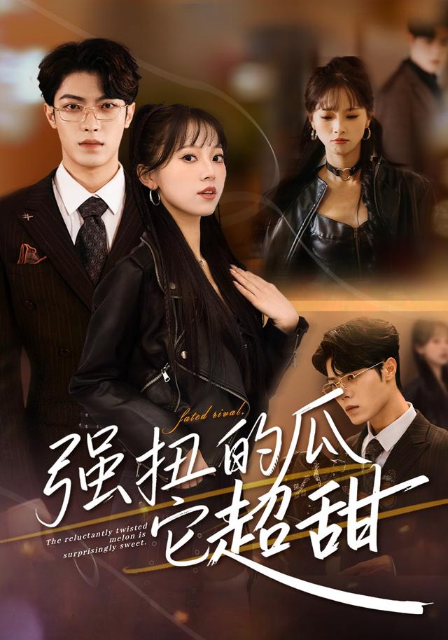 《强扭的瓜它超甜》剧照