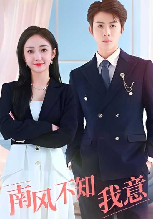 《南风不知我意》剧照