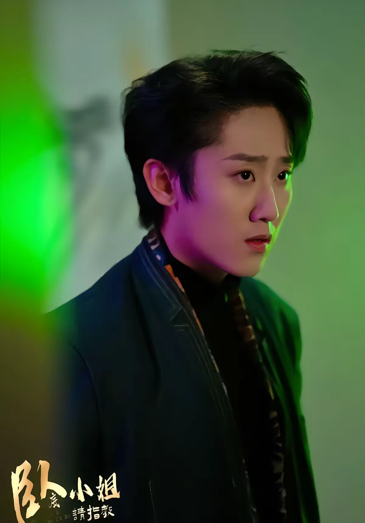 《卧底小姐请指教》剧照