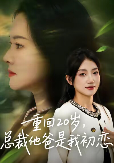 《重回20岁，总裁他爸是我初恋》剧照