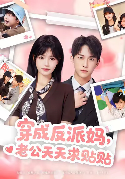 《穿成反派妈，老公天天求贴贴》剧照
