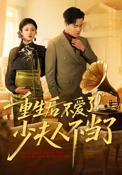 《重生后不爱了！少夫人不当了》剧照