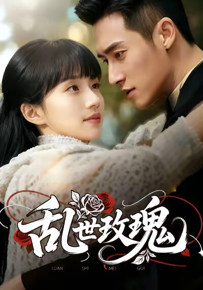 《乱世玫瑰》剧照