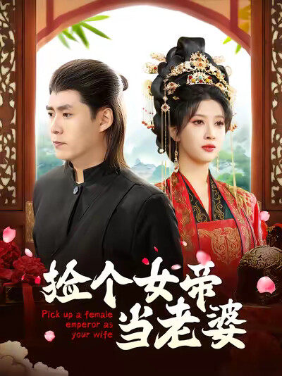 《捡个女帝当老婆》剧照