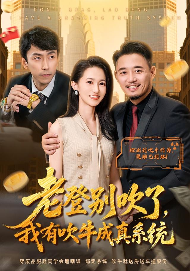 《老登别吹了，我有吹牛成真系统》剧照