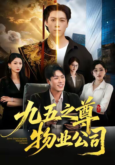 《九五之尊物业公司》剧照