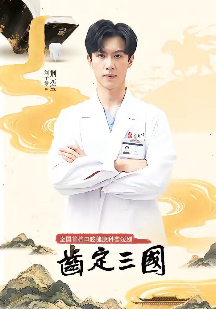 《齿定三国》剧照