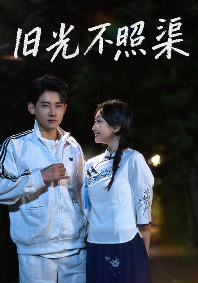 《旧光不照渠》剧照