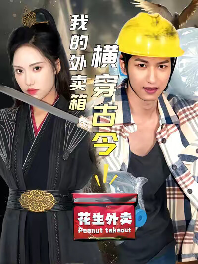 《我的外卖箱横穿古今》剧照