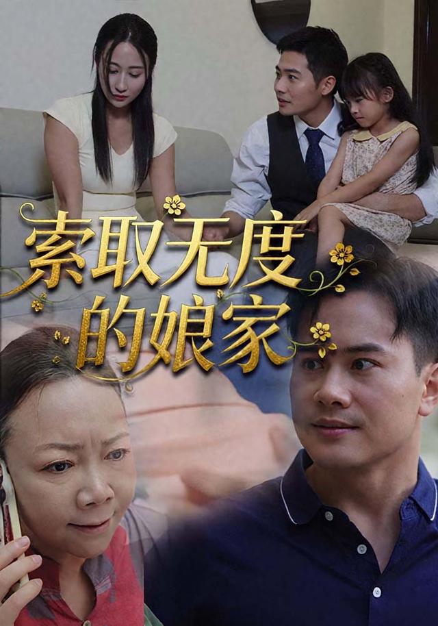 《索取无度的娘家》剧照