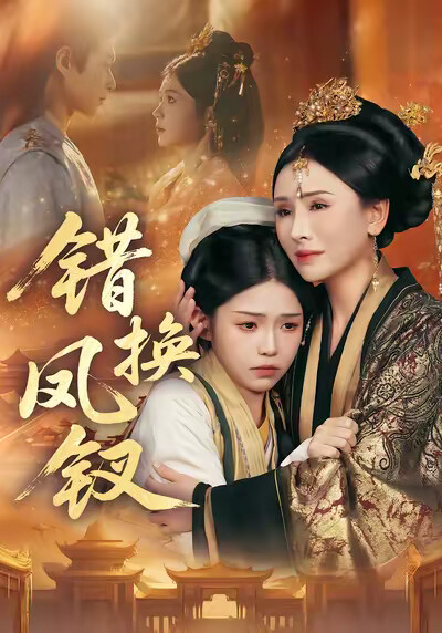 《错换凤钗》剧照