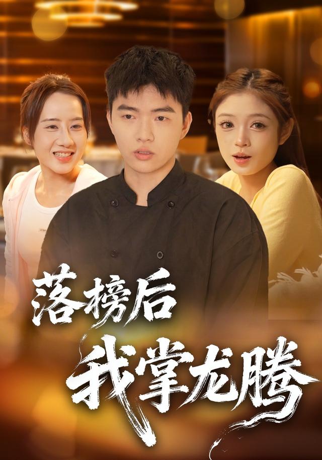 《落榜后我掌龙腾》剧照