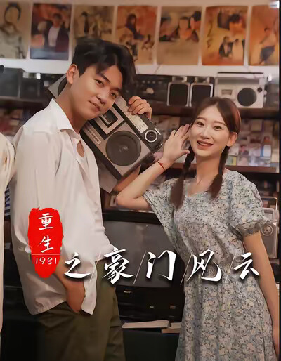 《重生1981之豪门风云》剧照