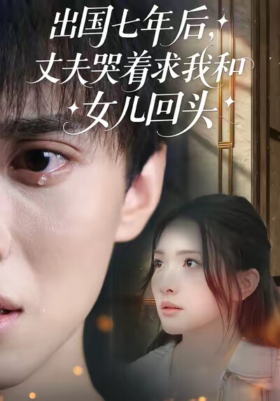 《出国七年后，丈夫哭着求我和女儿回头》剧照