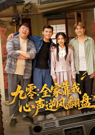 《九零：全家靠我心声逆风翻盘》剧照