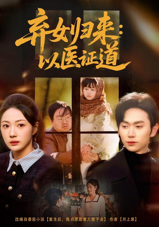 《弃女归来：以医证道》剧照