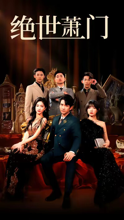 《绝世萧门》剧照