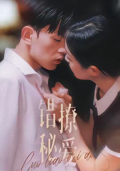 《错撩秘爱》剧照
