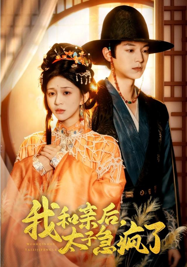 《我和亲后，太子急疯了》剧照