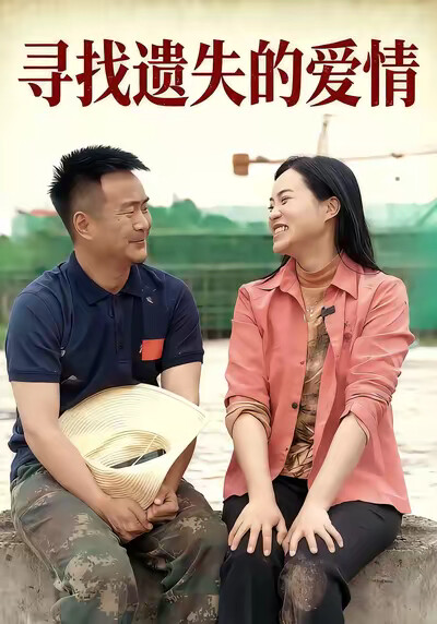 《寻找遗失的爱情》剧照