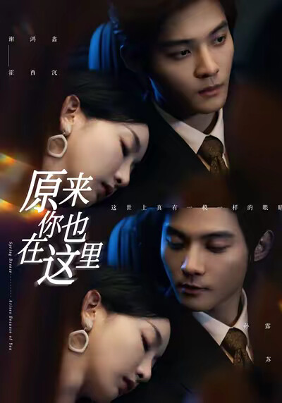 《原来你也在这里》剧照