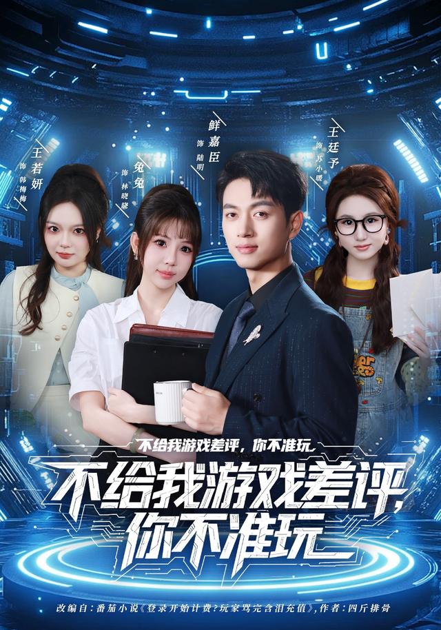 《不给我游戏差评，你不准玩》剧照