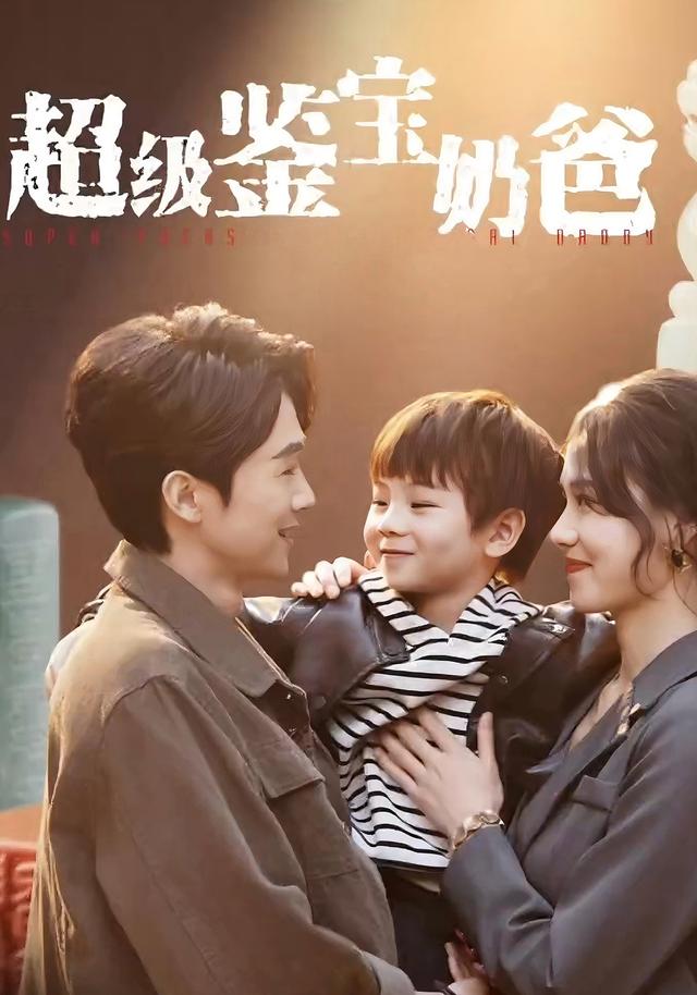 《超级鉴宝奶爸》剧照