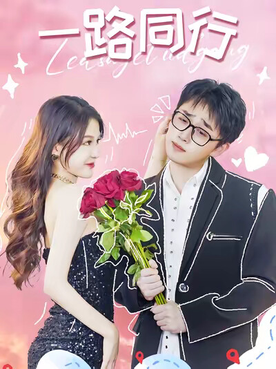 《一路同行》剧照