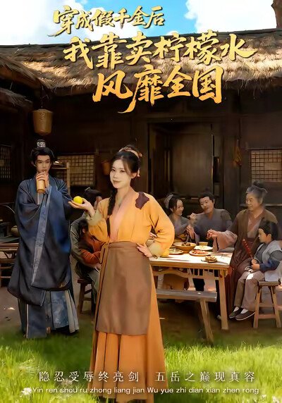 《穿成假千金后我靠卖柠檬水风靡全国》剧照