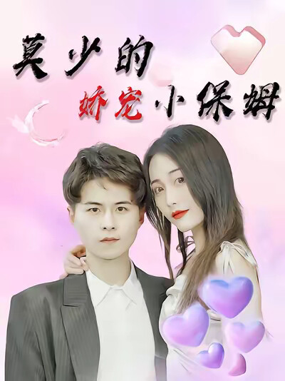 《莫少的娇宠小保姆》剧照