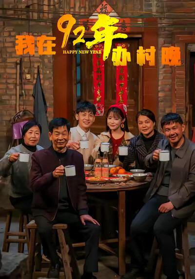 《我在92年办村晚》剧照