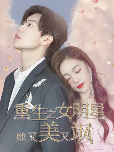 《重生之女明星她美又飒》剧照