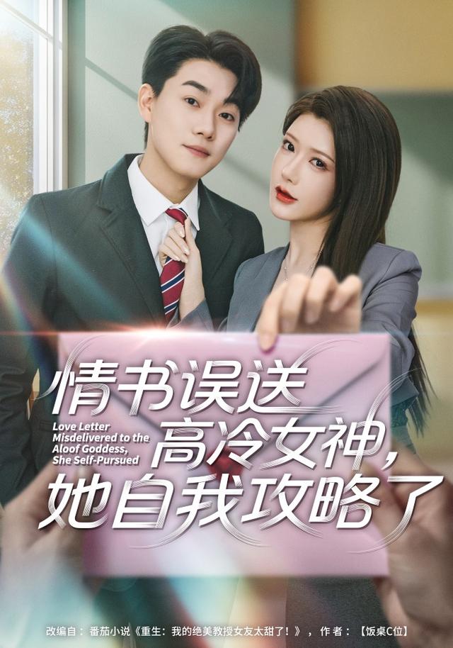 《情书误送高冷女神，她自我攻略了》剧照