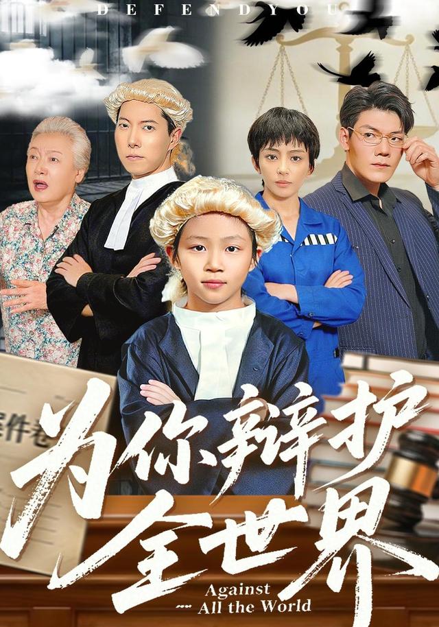 《为你辩护全世界》剧照