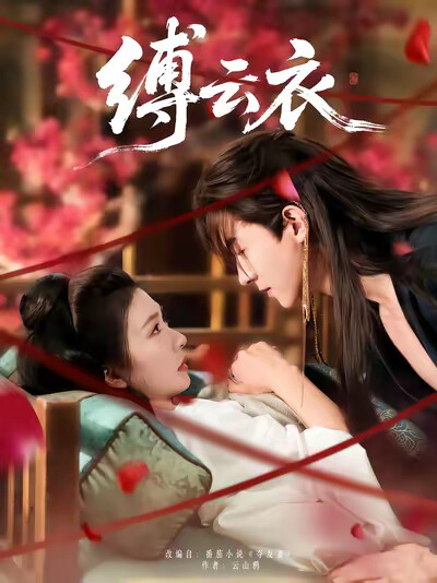 《缚云衣》剧照