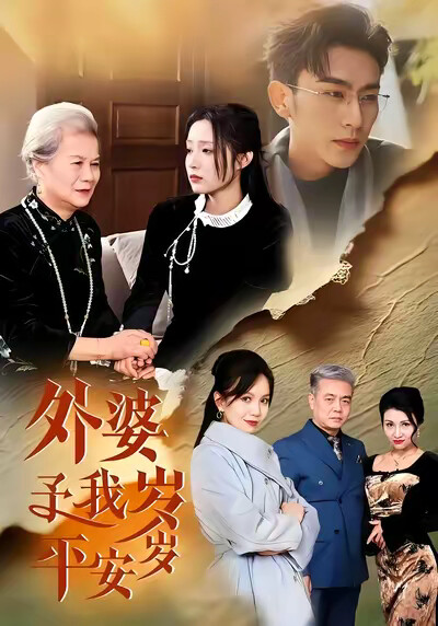 《外婆予我岁岁平安》剧照