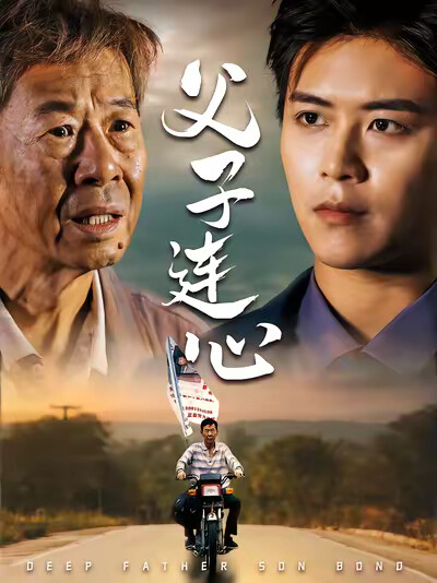 《父子连心》剧照