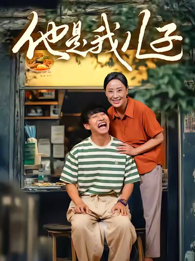 《他是我儿子》剧照