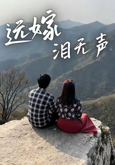 《远嫁泪无声》剧照