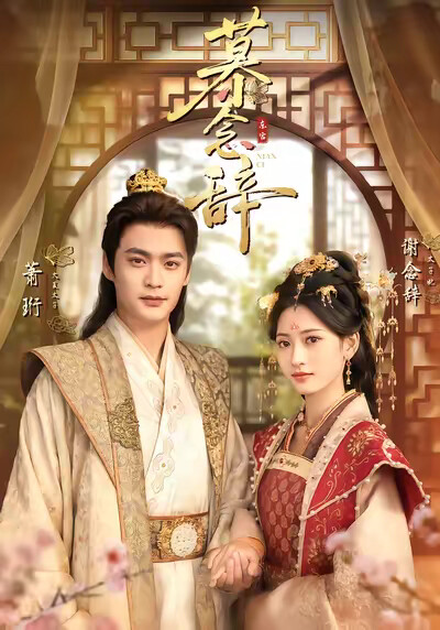 《慕念辞》剧照