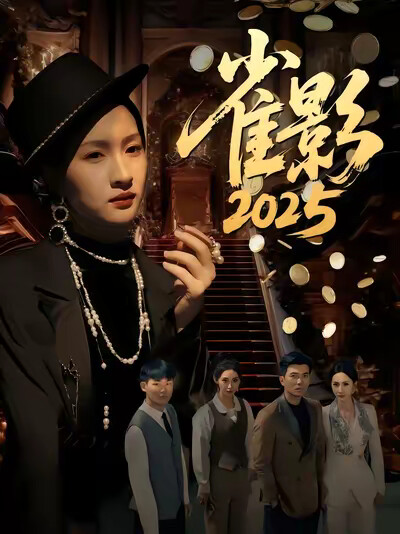 《雀影2025》剧照