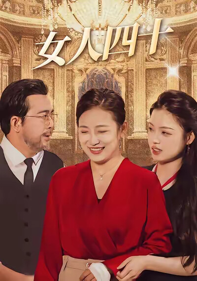 《女人四十》剧照