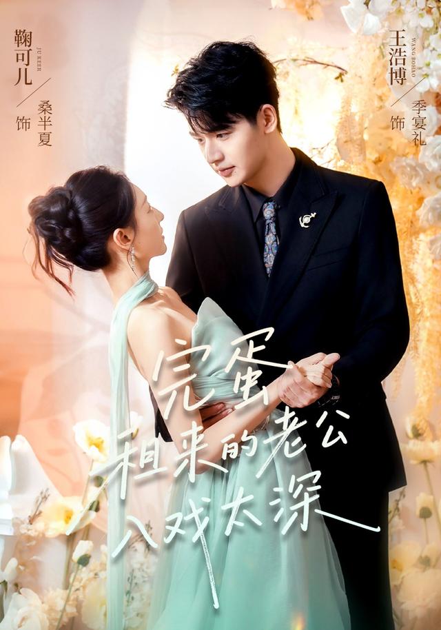 《完蛋租来的老公入戏太深》剧照