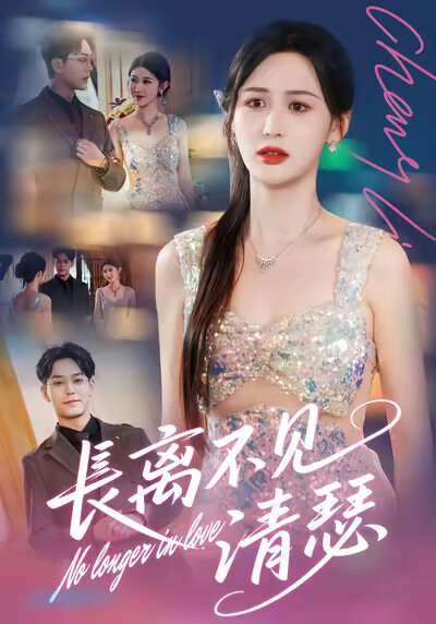 《长离不见清瑟》剧照