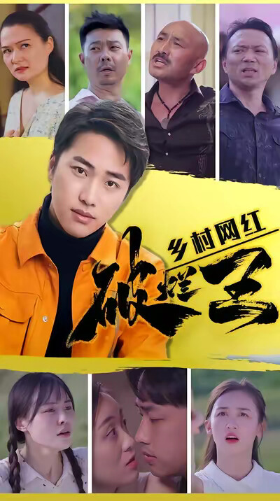 《乡村网红破烂王》剧照