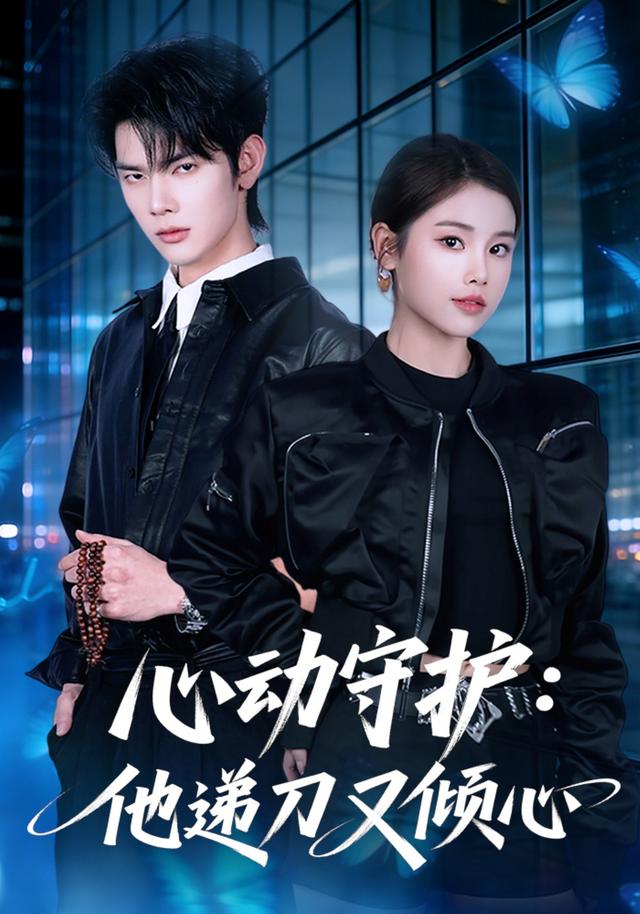 《心动守护：他递刀又倾心》剧照